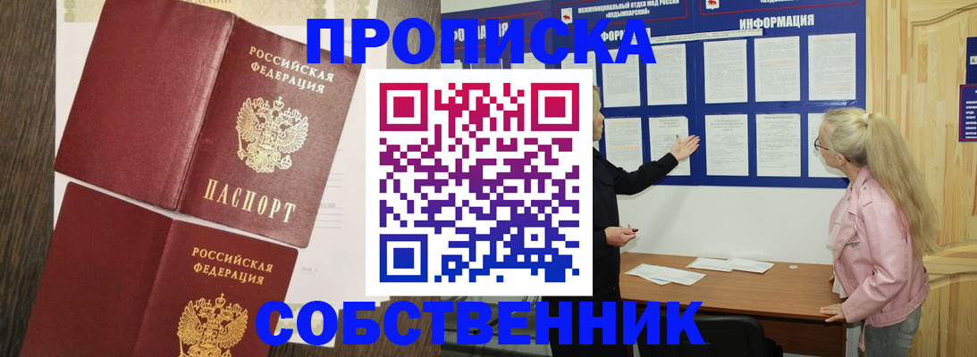 прописка 2025 в Канске